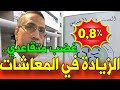 عاجل صدمة المتقاعدين مرسوم حكومي يسقط اتفاقات الزيادة في معاشات المتقاعدين التفاصيل الكاملة mp3