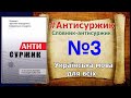 #Антисуржик редакцією О.  Сербенської.  №3