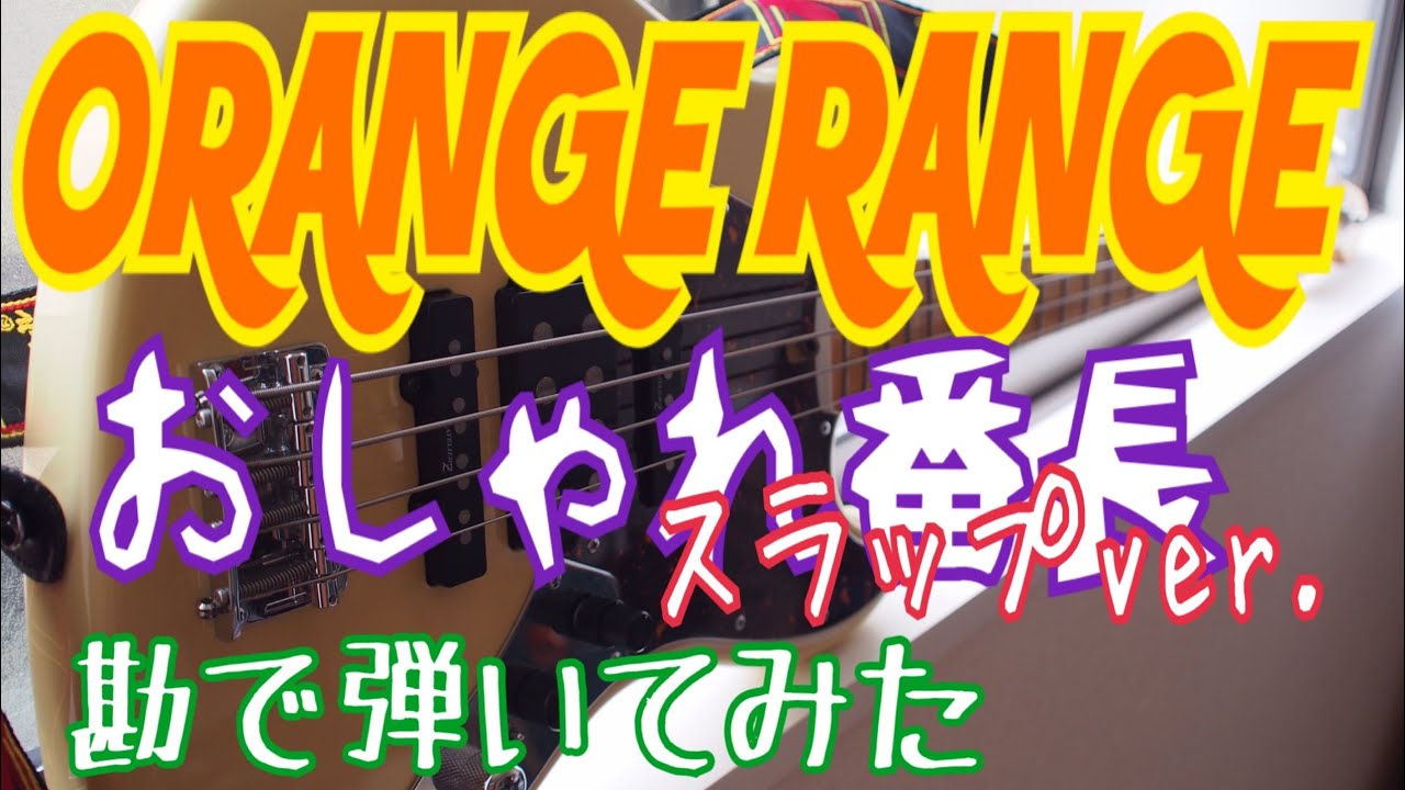 ベース おしゃれ番長 スラップver Orange Range 勘コピ Youtube ベース おしゃれ番長 スラップver Orange Range 勘コピ Youtube