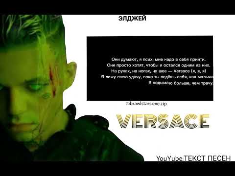 элджей-VERSACE(текст песни)