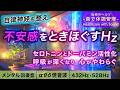 【自律神経を整える音楽】うつ/不安感/生きづらさから脱却し、意欲が湧いてくる治癒音┃超回復のアルファ波・シータ波・デルタ波┃全ソルフェジオ周波数＋1/fのゆらぎ水の音┃睡眠用・ヒーリング・作業用bgm