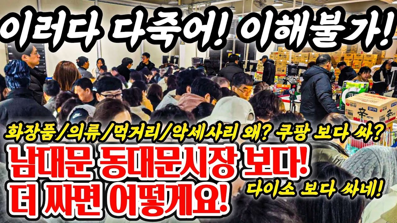 남대문시장 동대문시장 보다 싸면 어떻게 해요! 이러다! 다죽어! 이해 불가! #시장 #남대문시장 #먹거리 #화장품 #악세사리 #의류 #전자제품 #국내산 #food #중국산 #쇼핑