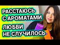 РАССТАЮСЬ с ароматами | Любви не случилось