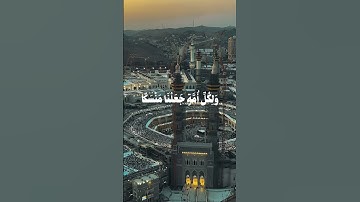 "ذَٰلِكَ وَمَنْ يُعَظِّمْ شَعَائِرَ اللَّه"(#ماهر_المعيقلي) #explore #اكسبلور (#سورة_الحج)#يوم_عرفة