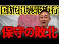 これは間違いなく日本の危機です。国民の良識・良心の敗北…左翼と一緒でいいのか？