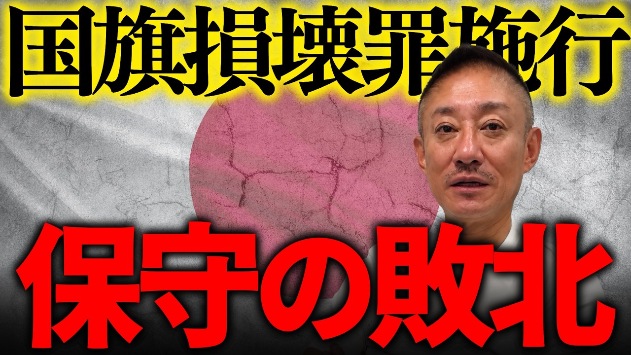 これは間違いなく日本の危機です。国民の良識・良心の敗北…左翼と一緒でいいのか？