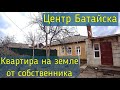 Квартира на земле на юге от собственника Дом продан