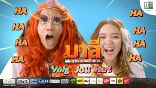 VOLG JOU HART (Follow Your Heart) OST มาลี เพื่อนรัก..พลังพิสดาร