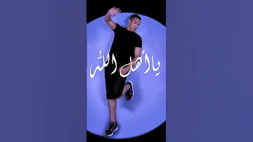 أغنية ياأهل الله محمد سلطان 