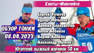 Лыжники против Биатлонистов. Устюгов, Латыпов в марафоне на 50 км! 2023г