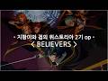 [한글자막] 지팡이와 검의 위스토리아 2기 op Full - BELIEVERS / ASH DA HERO