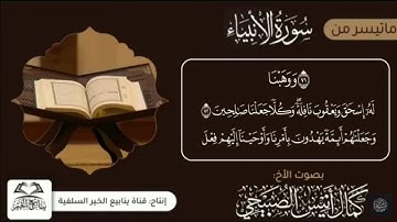 تلاوة خاشعة طيبة من سورة الانبياء بصوت الاخ كمال انيس الصبيحي حفظه الله