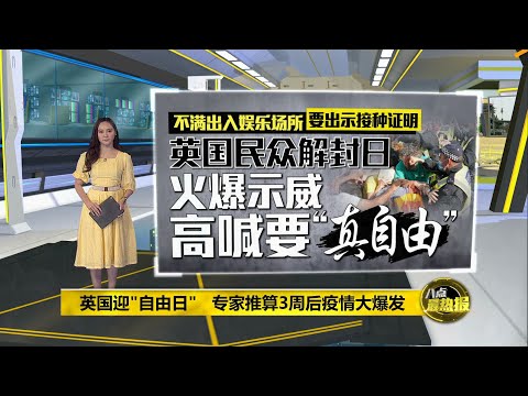 英国全面大解封 专家：8月至9月迎疫情高峰 | 八点最热报 20/07/2021