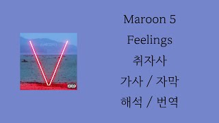 Maroon 5 - Feelings [ 가사 / 자막 / 해석 / 번역 ]