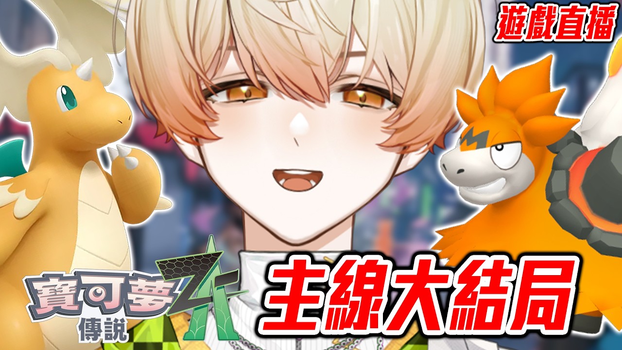 【寶可夢ZA🎮EP12】發售都過4個月了，怎麼現在才玩到結局啦👀｜奇諾可 Chinoko