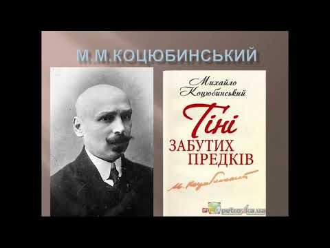 Урок: Образи й символи в повісті «Тіні забутих предків» М.Коцюбинського