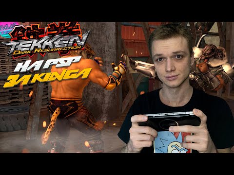 Tekken 5 Dark Resurrection НО ЭТО PSP ВЕРСИЯ