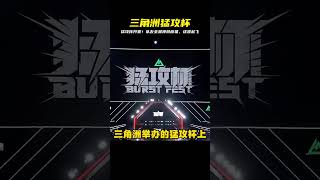 猛攻杯比賽開干！隊友全是頂級彥祖，這是什么神仙局！ #游戏 #游戏推荐 #主机游戏 #Steam游戏 #单机游戏