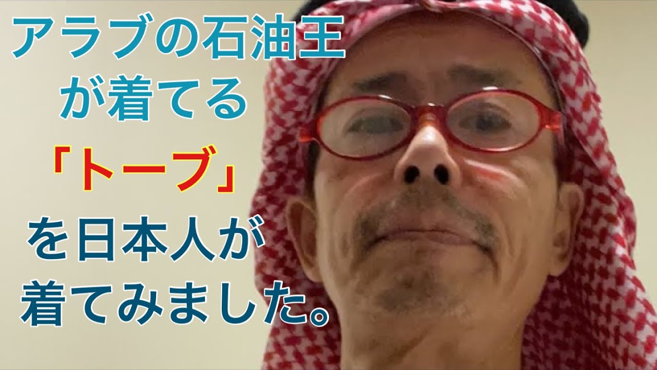 サウジアラビアの方が着ている「トーブ」の着方を説明 #サウジアラビア#街歩き#海外旅行#海外の街歩き#民族衣装 #サウジアラビア - YouTube