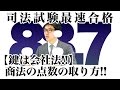 【鍵は会社法！！】商法の点数の取り方！！｜2016司法試験合格者が語る予備試験のコツ！ 資格スクエア「ハンパないチャンネル」vol.56