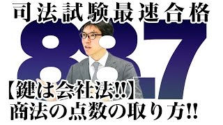 【鍵は会社法！！】商法の点数の取り方！！｜2016司法試験合格者が語る予備試験のコツ！ 資格スクエア「ハンパないチャンネル」vol.56