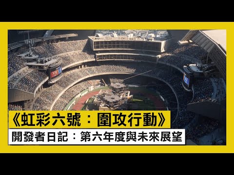 《虹彩六號：圍攻行動》開發者日記：第六年度與未來展望 - Rainbow Six Siege