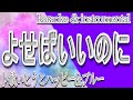 よせばいいのに/敏いとうとハッピー&ブルー/カラオケ&instrumental/歌詞/YOSEBA IINONI/Toshiito&Happy&amp;Blue