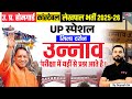 UP Jila Darshan: Unnao (उन्नाव) | UP Home Guard/Constable UP GK Class | Suyash Sir | Testbook