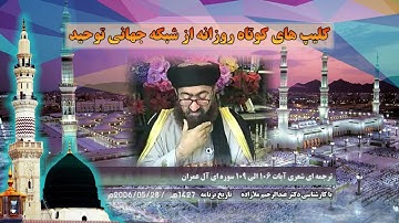 ترجمه شعری آیات 106 الی 109 سوره آل عمران