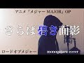 【フル歌詞付き】 さらば碧き面影 - ロードオブメジャー (monogataru cover)