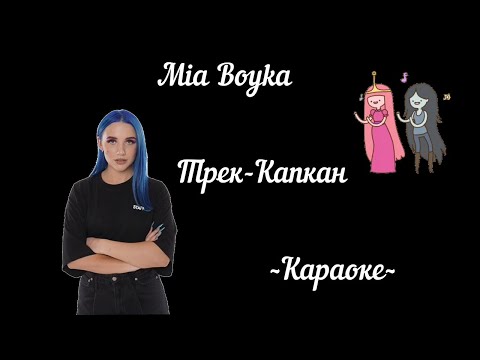 Караоке Mia Boyka -Капкан