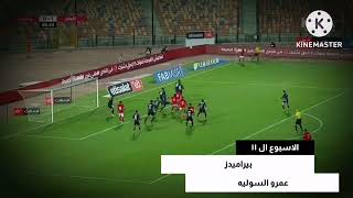 أهداف الاهلي موسم ٢٠٢٢ - ٢٠٢٣.. الهدف رقم ١٩..عمرو السوليه. .الاسبوع ال ١١ ..مباراة بيراميدز