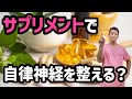 【自律神経の不調を軽減する！】サプリメントは症状別に選ぶとよい！20230511