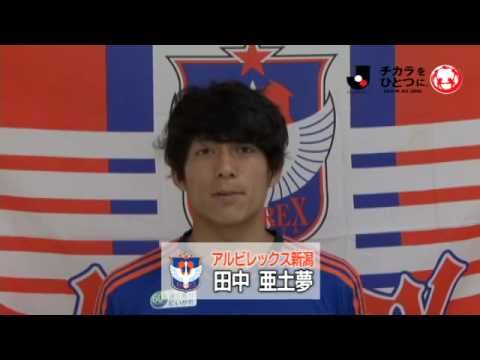 【チカラをひとつに。-TEAM AS ONE-】田中亜土夢選手（新潟）