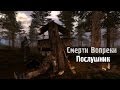 Обзор S.T.A.L.K.E.R.: Смерти Вопреки. Послушник