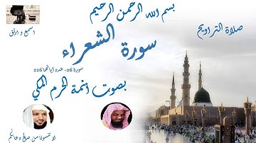 Surat Al choaara Taraweeh Mecca سورة الشعراء من تراويح الحرم المكي