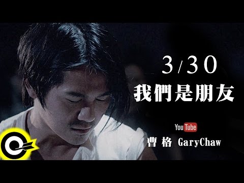 曹格 Gary Chaw【我們是朋友 Teaser A】