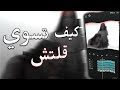 شرح كيف تسوي قلتش في لايت موشن