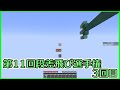 【Minecraft】第11回段差飛び選手権 3回目【棒読み】