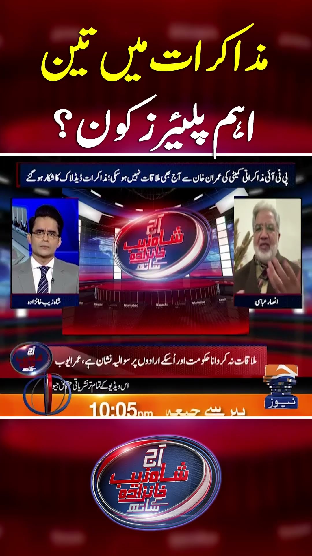 Muzakrat Main Teen Aham Players Kon? - #shahzebkhanzada #geonews #shorts