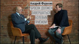 Андрей Фурсов: 'БРОСОК ДОЛЖЕН ЗАВЕРШАТЬСЯ БОЛЕВЫМ ПРИЁМОМ'