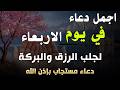 دعاء فى يوم الاربعاء المستجاب دعاء فى يوم 27 من شهر شوال للرزق والشفاء العاجل وقضاء الحوائج 🤲(4k)