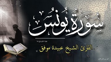 سورة يونس كاملة - هادئة تهز الكون - قران كريم بصوت جميل تلاوة - الشيخ عبيدة موفق