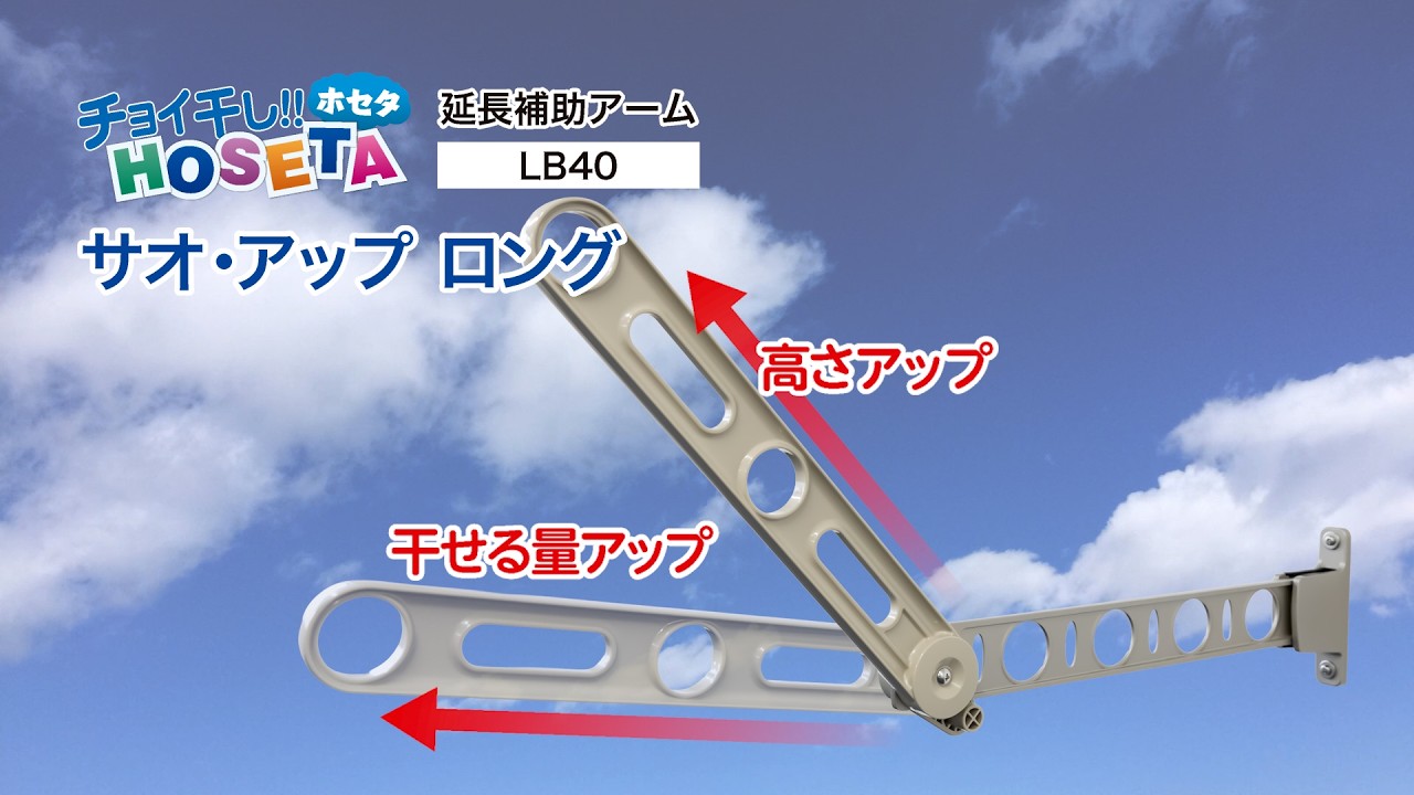 物干し延長補助アーム 『サオ・アップ ロング LB40』 タカラ産業