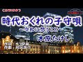 新曲:木原たけし・[時代おくれの子守唄]・cover上原孝義・2022年10月19日発売、83歳お爺さんの歌、