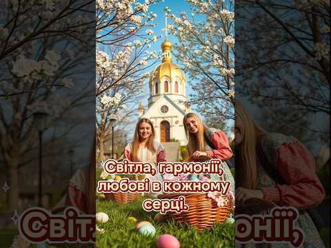 Христос Воскрес! - привітання з Великоднем! #ХристосВоскрес #Великдень #новамузика