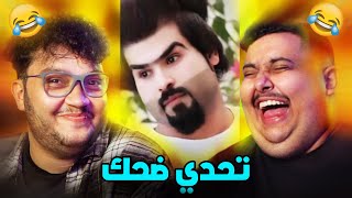 تحدي الضحك مع توبز (مع عقاب شنيع🤣)