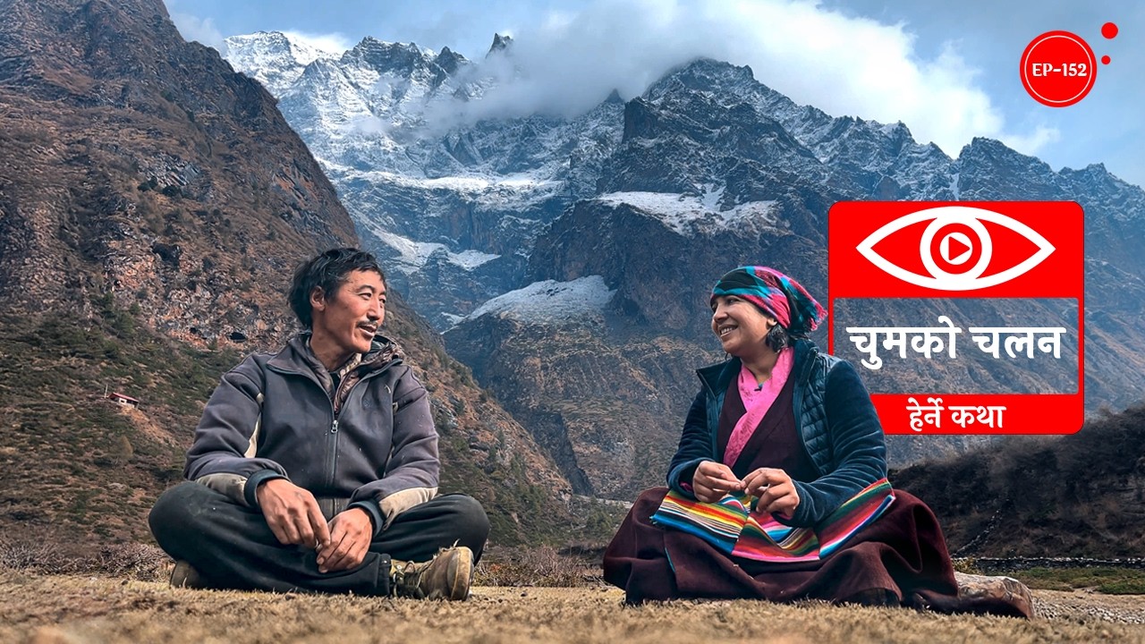 चुमको चलन | Tsum ko Chalan | Herne Katha EP152 - हेर्ने कथा