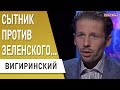 Скандал! Сытник пошел против Зеленского?! Конфликт между СБУ и НАБУ! Вигиринский: Гео Лерос - ...