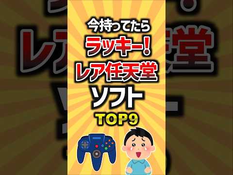 今持ってたらラッキー！レア任天堂ソフトTOP9 #ゲーム #ランキング #任天堂 #レアゲーム